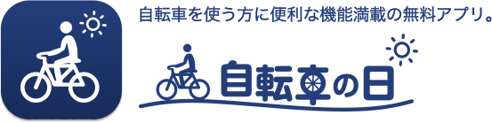 自転車を使う方に便利な機能満載の無料アプリ。自転車の日