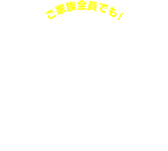 自転車向け保険 家族タイプなら、家族まるごと補償!保険料もおトクに!?