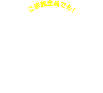 au自転車向けほけん 家族タイプなら、家族まるごと補償!保険料もおトクに!?