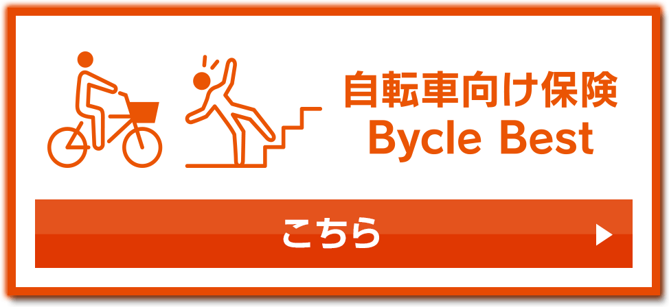 自転車向け保険 Bycle Best
