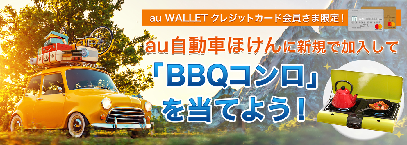 au WALLET クレジットカード会員さま限定！「au自動車ほけん」に新規加入すると抽選でBBQグリルが当たる！