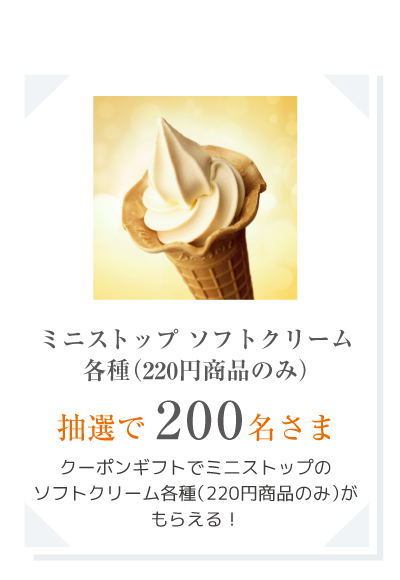 ミニストップ　ソフトクリーム各種（220円商品のみ）