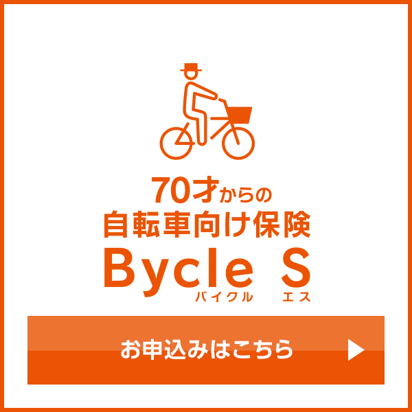 70才からの自転車向け保険 Bycle S