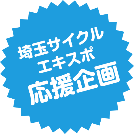 埼玉サイクルエキスポ応援企画