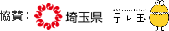 協賛：埼玉県 あなたにカンケイあるテレビ テレ玉