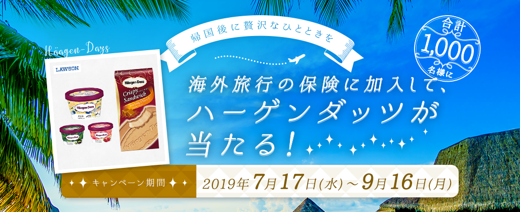 キャンペーン「海外旅行の保険に加入して、ハーゲンダッツが当たる!」開始