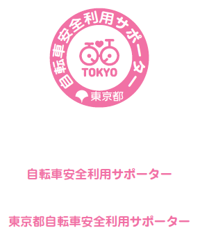 自転車安全利用サポーター ロゴ