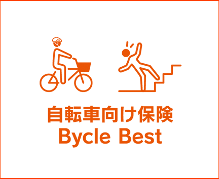 自転車向け保険Bycle Best