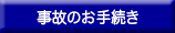 事故のお手続き