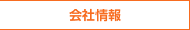 会社情報