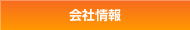 会社情報
