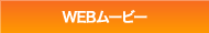 WEBムービー