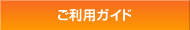 ご利用ガイド