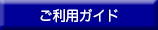 ご利用ガイド