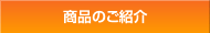 商品のご紹介