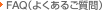 FAQ（よくあるご質問）
