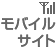 モバイルサイト