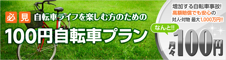 100円自転車プラン