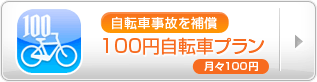 100円自転車プラン