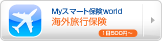 海外旅行傷害保険(Myスマート保険world)