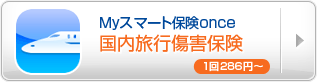 国内旅行傷害保険(Myスマート保険once)