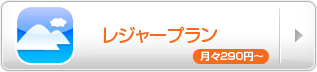 レジャープラン