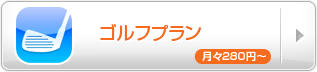 ゴルフプラン