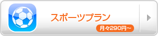 スポーツプラン
