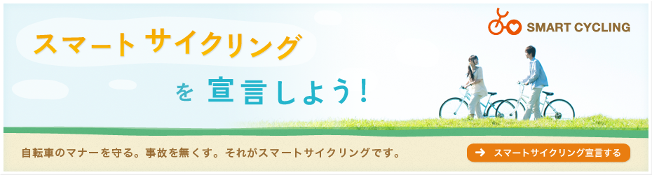 スマートサイクリング