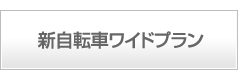 新自転車ワイドプラン