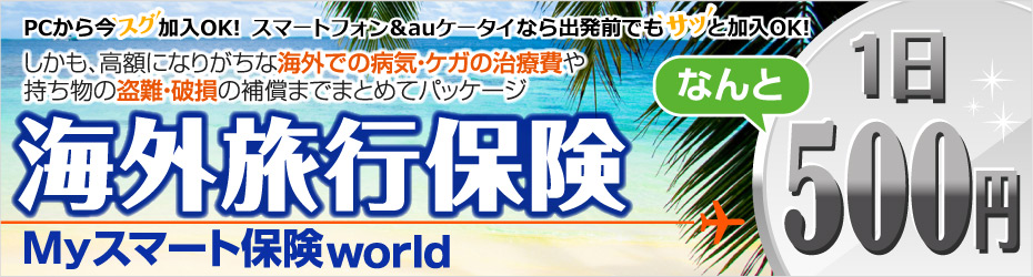 海外旅行保険