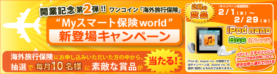 海外旅行保険発売キャンペーン