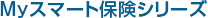 au損保のMyスマート保険シリーズ