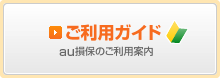 ご利用ガイド　au損保のご利用案内
