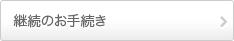 継続のお手続き