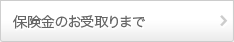 保険金のお受け取りまで