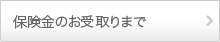 保険金のお受け取りまで