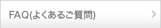 FAQ(よくあるご質問)