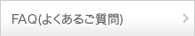FAQ(よくあるご質問)