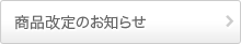 商品改定のお知らせ