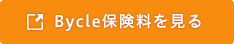 Bycle保険料