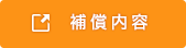 死亡・後遺障害保険金補償内容詳細