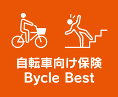 自転車向け保険Bycle Best