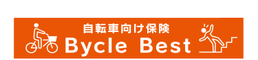 自転車向け保険Bycle Best