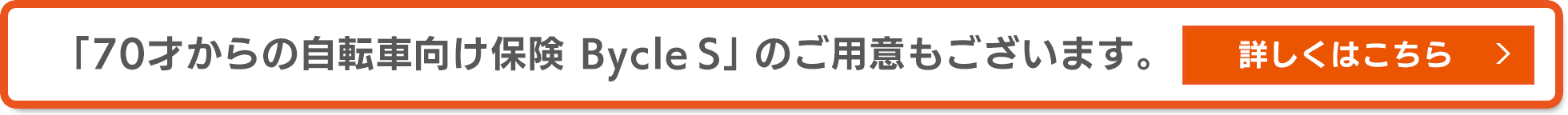 BycleSはこちら