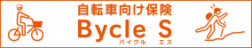 自転車向け保険Bycle S