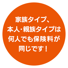 家族タイプ、本人・親族タイプは何人でも保険料が同じです!