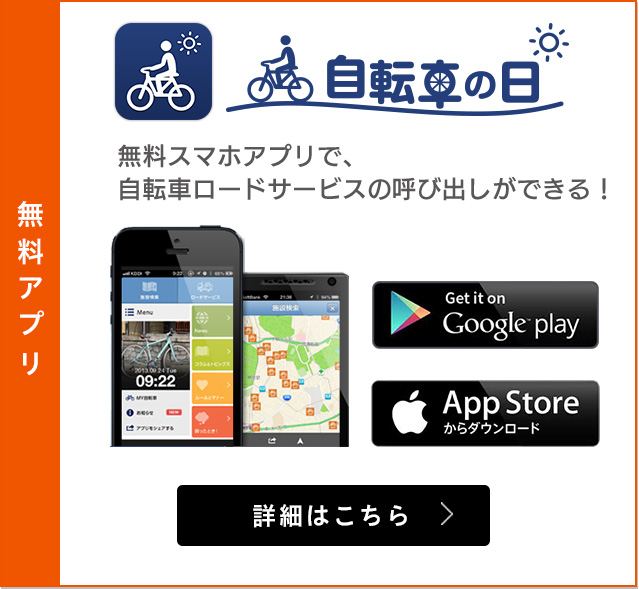 自転車の日スマホ無料アプリ