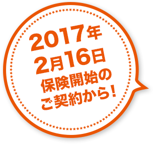 2017年2月16日保険開始のご契約から