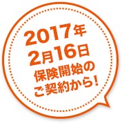 2017年2月16日保険開始のご契約から